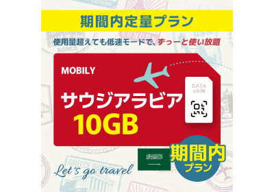 サウジアラビア - 10GB/期間内