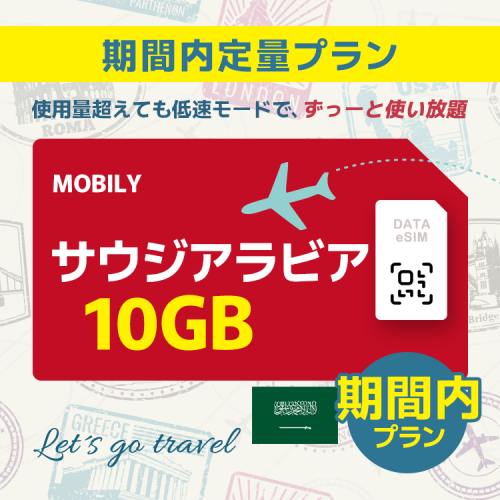 サウジアラビア - 10GB/期間内