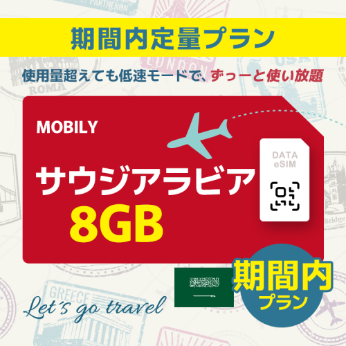 サウジアラビア - 8GB/期間内