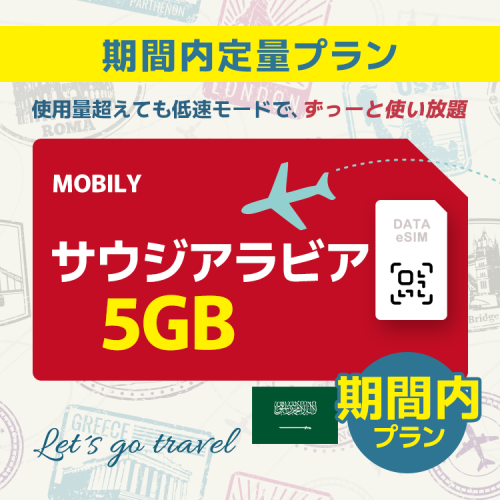 サウジアラビア - 5GB/期間内