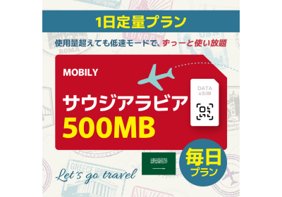 サウジアラビア - 毎日 500MB