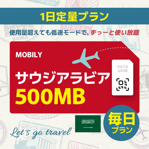 サウジアラビア - 毎日 500MB