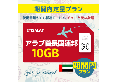 アラブ首長国連邦 - 10GB/期間内