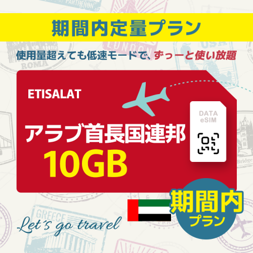 アラブ首長国連邦 - 10GB/期間内