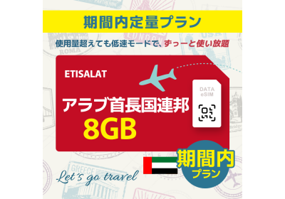 アラブ首長国連邦 - 8GB/期間内