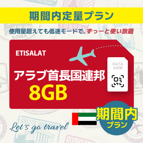 アラブ首長国連邦 - 8GB/期間内