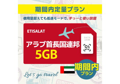 アラブ首長国連邦 - 5GB/期間内