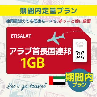 アラブ首長国連邦 - 1GB/期間内