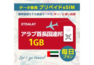 アラブ首長国連邦 - 毎日 1GB