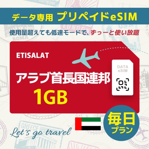 アラブ首長国連邦 - 毎日 1GB