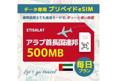 アラブ首長国連邦 - 毎日 500MB