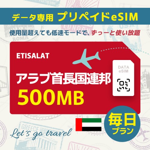 アラブ首長国連邦 - 毎日 500MB