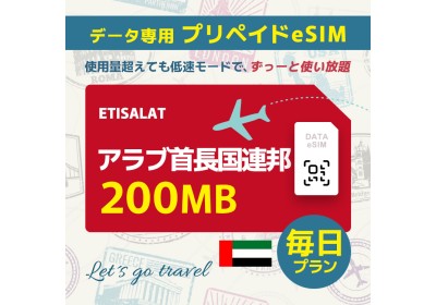 アラブ首長国連邦 - 毎日 200MB