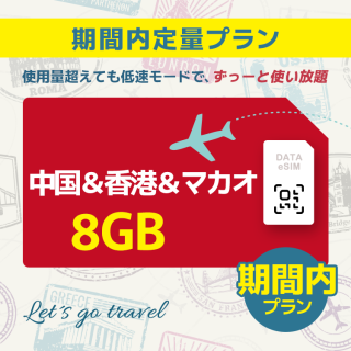 中国＆香港＆マカオ - 8GB/期間内