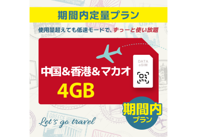 中国＆香港＆マカオ - 4GB/期間内