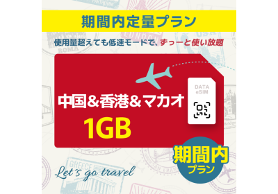 中国＆香港＆マカオ - 1GB/期間内