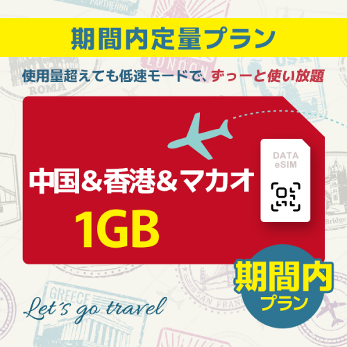 中国＆香港＆マカオ - 1GB/期間内