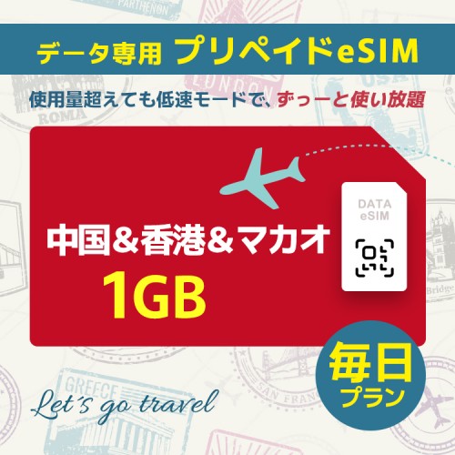 中国＆香港＆マカオ - 毎日 1GB