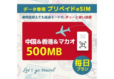 中国＆香港＆マカオ - 毎日 500MB