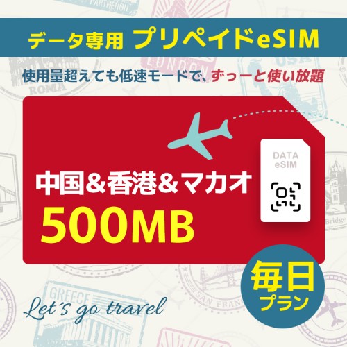 中国＆香港＆マカオ - 毎日 500MB