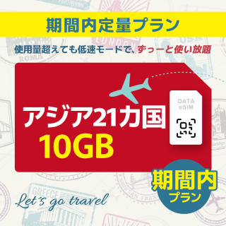 アジア 21カ国 - 10GB/期間内