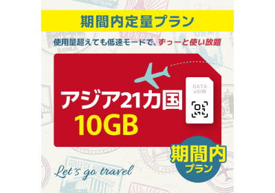 アジア 21カ国 - 10GB/期間内