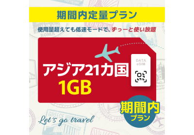 アジア 21カ国 - 1GB/期間内