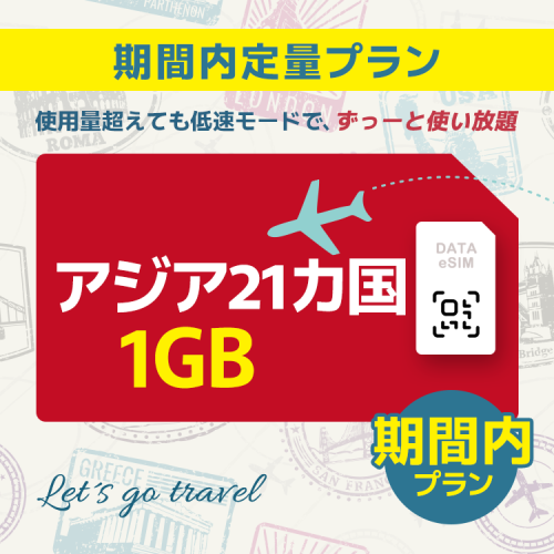 アジア 21カ国 - 1GB/期間内