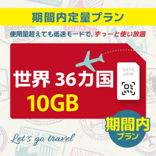 世界 36カ国 - 10GB/期間内