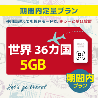 世界 36カ国 - 5GB/期間内