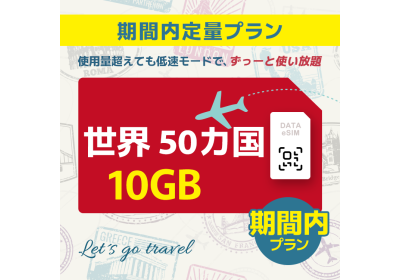 世界 50カ国 - 10GB/期間内