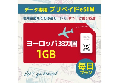 ヨーロッパ 33カ国 - 毎日 1GB