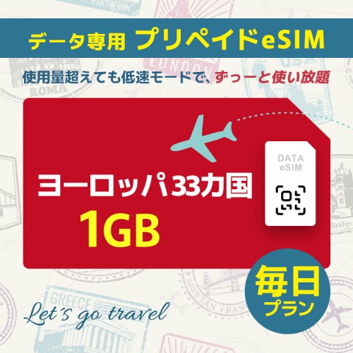 ヨーロッパ 33カ国 - 毎日 1GB