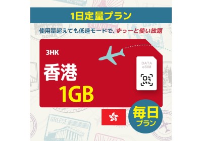 香港 - 毎日 1GB