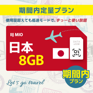 日本 - 8GB/期間内