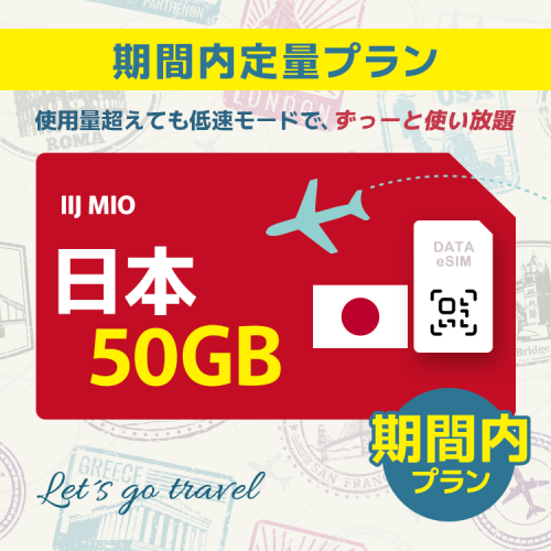 日本 - 50GB/期間内