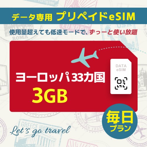 ヨーロッパ 33カ国 - 毎日 3GB