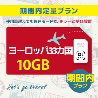 ヨーロッパ 33カ国 - 10GB/期間内