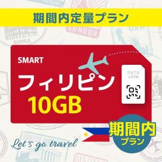 フィリピン - 10GB/期間内