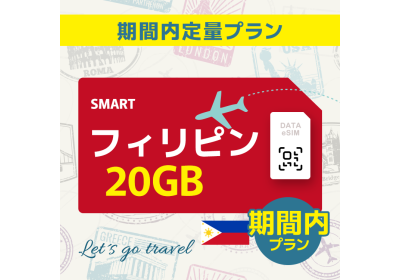 フィリピン - 20GB/期間内