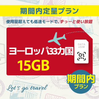 ヨーロッパ 33カ国 - 15GB/期間内