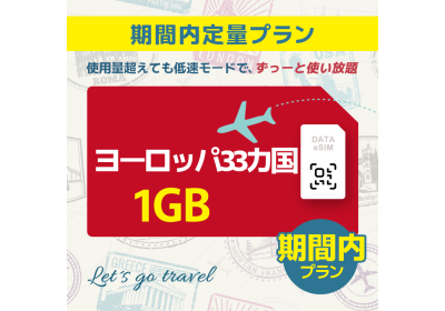 ヨーロッパ 33カ国 - 1GB/期間内