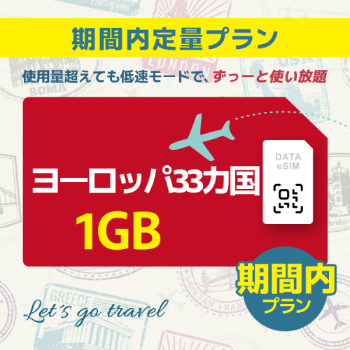 ヨーロッパ 33カ国 - 1GB/期間内