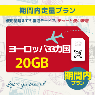 ヨーロッパ 33カ国 - 20GB/期間内