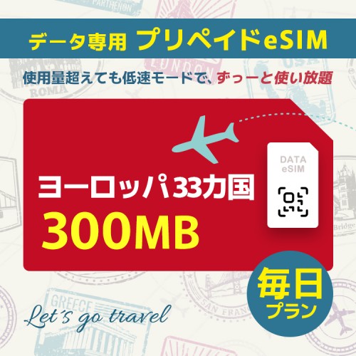 ヨーロッパ 33カ国 - 毎日 300MB