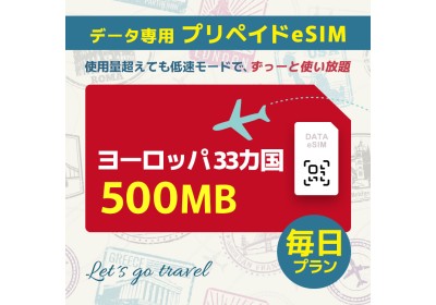 ヨーロッパ 33カ国 - 毎日 500MB