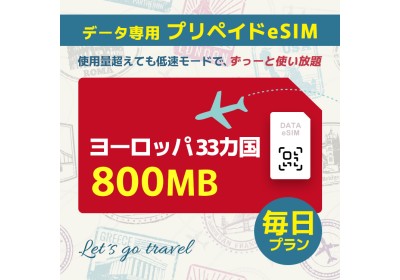 ヨーロッパ 33カ国 - 毎日 800MB