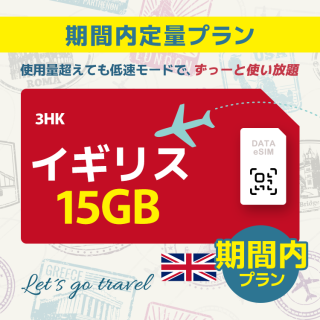 イギリス - 15GB/期間内（ヨーロッパ 33カ国）