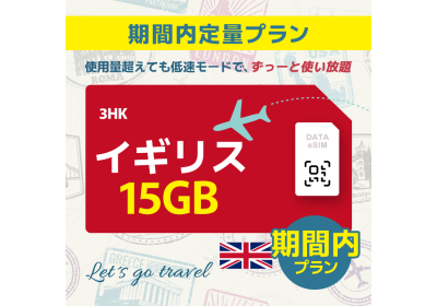 イギリス - 15GB/期間内（ヨーロッパ 33カ国）