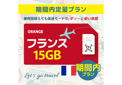 フランス - 15GB/期間内（ヨーロッパ 33カ国）